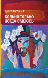 Дина Рубина - Больно только когда смеюсь - Читать 📖 Читать онлайн 👀 Читаемые книги читать онлайн бесплатно 🔥 booksread-online.com