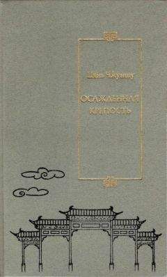 Цянь Чжуншу - Осажденная крепость - Читать 📖 Читать онлайн 👀 Читаемые книги читать онлайн бесплатно 🔥 booksread-online.com