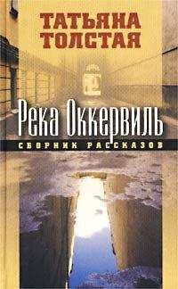 Татьяна Толстая - Река Оккервиль - Читать 📖 Читать онлайн 👀 Читаемые книги читать онлайн бесплатно 🔥 booksread-online.com