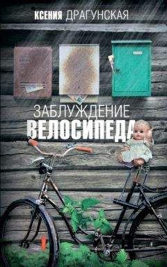 Ксения Драгунская - Заблуждение велосипеда - Читать 📖 Читать онлайн 👀 Читаемые книги читать онлайн бесплатно 🔥 booksread-online.com