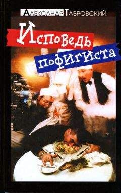 Александр Тавровский - Исповедь пофигиста - Читать 📖 Читать онлайн 👀 Читаемые книги читать онлайн бесплатно 🔥 booksread-online.com