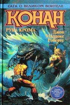 Джон Робертс - Конан Победитель - Читать 📖 Читать онлайн 👀 Читаемые книги читать онлайн бесплатно 🔥 booksread-online.com