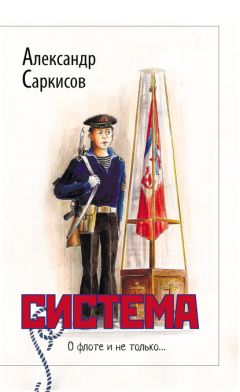 Александр Саркисов - Система (сборник) - Читать 📖 Читать онлайн 👀 Читаемые книги читать онлайн бесплатно 🔥 booksread-online.com