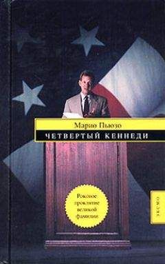 Марио Пьюзо - Четвертый Кеннеди - Читать 📖 Читать онлайн 👀 Читаемые книги читать онлайн бесплатно 🔥 booksread-online.com