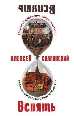 Алексей Слаповский - Вспять: Хроника перевернувшегося времени - Читать 📖 Читать онлайн 👀 Читаемые книги читать онлайн бесплатно 🔥 booksread-online.com