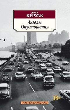 Джек Керуак - Ангелы Опустошения - Читать 📖 Читать онлайн 👀 Читаемые книги читать онлайн бесплатно 🔥 booksread-online.com