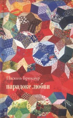 Паскаль Брюкнер - Парадокс любви - Читать 📖 Читать онлайн 👀 Читаемые книги читать онлайн бесплатно 🔥 booksread-online.com