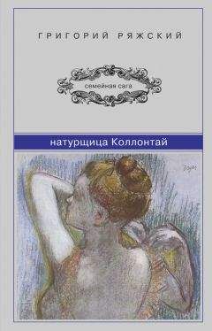 Григорий Ряжский - Натурщица Коллонтай - Читать 📖 Читать онлайн 👀 Читаемые книги читать онлайн бесплатно 🔥 booksread-online.com