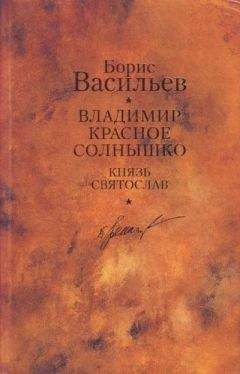 Борис Васильев - Князь Святослав. Владимир Красное Солнышко - Читать | Читать онлайн | Читаемые книги читать онлайн бесплатно | booksread-online.com