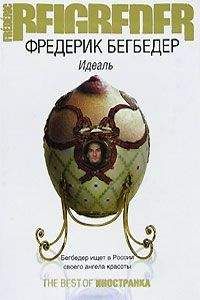 Фредерик Бегбедер - Идеаль - Читать 📖 Читать онлайн 👀 Читаемые книги читать онлайн бесплатно 🔥 booksread-online.com