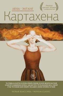 Лена Элтанг - Картахена - Читать 📖 Читать онлайн 👀 Читаемые книги читать онлайн бесплатно 🔥 booksread-online.com