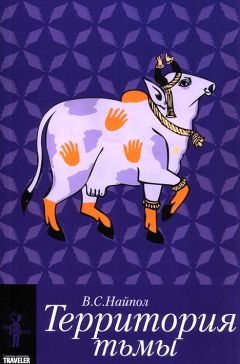 Видиадхар Найпол - Территория тьмы - Читать 📖 Читать онлайн 👀 Читаемые книги читать онлайн бесплатно 🔥 booksread-online.com