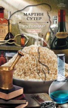 Мартин Сутер - Кулинар - Читать 📖 Читать онлайн 👀 Читаемые книги читать онлайн бесплатно 🔥 booksread-online.com