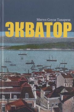 Мигел Соуза Тавареш - Экватор - Читать 📖 Читать онлайн 👀 Читаемые книги читать онлайн бесплатно 🔥 booksread-online.com