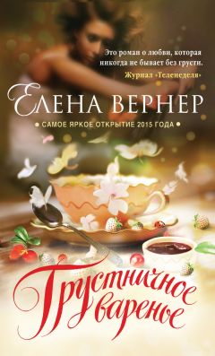 Елена Вернер - Грустничное варенье - Читать 📖 Читать онлайн 👀 Читаемые книги читать онлайн бесплатно 🔥 booksread-online.com