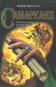 Амин Маалуф - Самарканд - Читать 📖 Читать онлайн 👀 Читаемые книги читать онлайн бесплатно 🔥 booksread-online.com