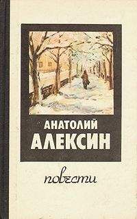 Анатолий Алексин - Здоровые и больные - Читать | Читать онлайн | Читаемые книги читать онлайн бесплатно | booksread-online.com