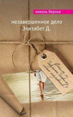 Николь Бернье - Незавершенное дело Элизабет Д. - Читать 📖 Читать онлайн 👀 Читаемые книги читать онлайн бесплатно 🔥 booksread-online.com