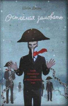Шейн Джонс - Остаемся зимовать - Читать 📖 Читать онлайн 👀 Читаемые книги читать онлайн бесплатно 🔥 booksread-online.com