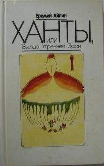 Еремей Айпин - Ханты, или Звезда Утренней Зари - Читать | Читать онлайн | Читаемые книги читать онлайн бесплатно | booksread-online.com