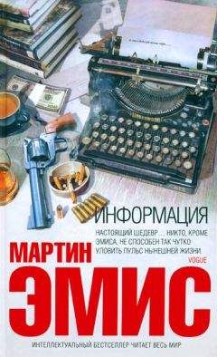 Мартин Эмис - Информация - Читать 📖 Читать онлайн 👀 Читаемые книги читать онлайн бесплатно 🔥 booksread-online.com