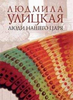 Людмила Улицкая - ...И умерли в один день - Читать | Читать онлайн | Читаемые книги читать онлайн бесплатно | booksread-online.com