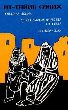 Ат-Тайиб Салих - Свадьба Зейна. Сезон паломничества на Север. Бендер-шах - Читать 📖 Читать онлайн 👀 Читаемые книги читать онлайн бесплатно 🔥 booksread-online.com