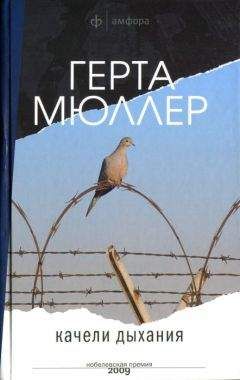 Герта Мюллер - Качели дыхания - Читать | Читать онлайн | Читаемые книги читать онлайн бесплатно | booksread-online.com