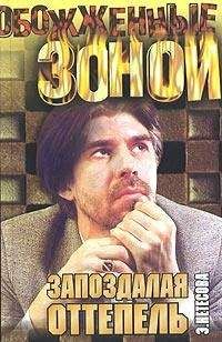 Эльмира Нетесова - Запоздалая оттепель, Кэрны - Читать 📖 Читать онлайн 👀 Читаемые книги читать онлайн бесплатно 🔥 booksread-online.com
