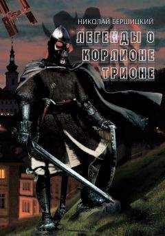 Николай Бершицкий - Легенды о Корлионе Трионе - Читать 📖 Читать онлайн 👀 Читаемые книги читать онлайн бесплатно 🔥 booksread-online.com