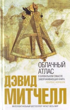 Дэвид Митчелл - Облачный атлас - Читать 📖 Читать онлайн 👀 Читаемые книги читать онлайн бесплатно 🔥 booksread-online.com