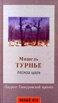 Мишель Турнье - Лесной царь - Читать 📖 Читать онлайн 👀 Читаемые книги читать онлайн бесплатно 🔥 booksread-online.com