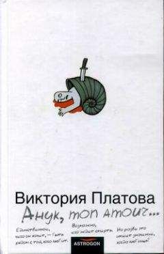 Виктория Платова - Анук, mon amour... - Читать | Читать онлайн | Читаемые книги читать онлайн бесплатно | booksread-online.com