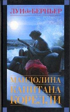Луи де Берньер - Мандолина капитана Корелли - Читать | Читать онлайн | Читаемые книги читать онлайн бесплатно | booksread-online.com