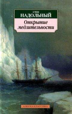 Стен Надольный - Открытие медлительности - Читать 📖 Читать онлайн 👀 Читаемые книги читать онлайн бесплатно 🔥 booksread-online.com