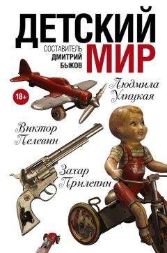 Людмила Петрушевская - Детский мир (сборник) - Читать 📖 Читать онлайн 👀 Читаемые книги читать онлайн бесплатно 🔥 booksread-online.com
