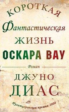 Джуно Диас - Короткая фантастическая жизнь Оскара Вау - Читать 📖 Читать онлайн 👀 Читаемые книги читать онлайн бесплатно 🔥 booksread-online.com