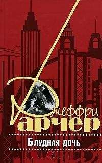 Джеффри Арчер - Блудная дочь - Читать 📖 Читать онлайн 👀 Читаемые книги читать онлайн бесплатно 🔥 booksread-online.com