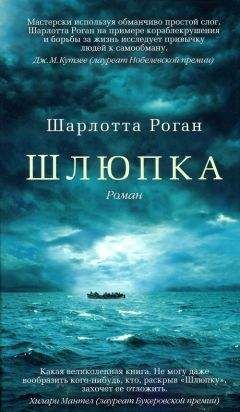 Шарлотта Роган - Шлюпка - Читать 📖 Читать онлайн 👀 Читаемые книги читать онлайн бесплатно 🔥 booksread-online.com