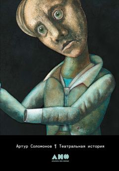 Артур Соломонов - Театральная история - Читать 📖 Читать онлайн 👀 Читаемые книги читать онлайн бесплатно 🔥 booksread-online.com
