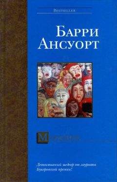 Барри Ансуорт - Моралите - Читать 📖 Читать онлайн 👀 Читаемые книги читать онлайн бесплатно 🔥 booksread-online.com