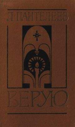 Леонид Пантелеев - Верую… - Читать 📖 Читать онлайн 👀 Читаемые книги читать онлайн бесплатно 🔥 booksread-online.com