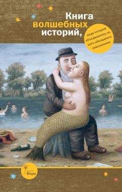 Ирина Ясина - Книга волшебных историй (сборник) - Читать | Читать онлайн | Читаемые книги читать онлайн бесплатно | booksread-online.com
