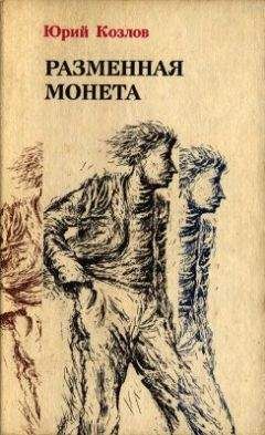Юрий Козлов - Имущество движимое и недвижимое - Читать 📖 Читать онлайн 👀 Читаемые книги читать онлайн бесплатно 🔥 booksread-online.com