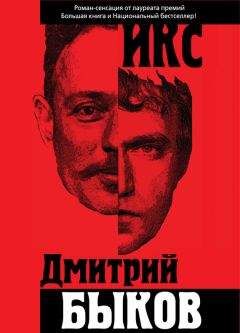 Дмитрий Быков - Икс - Читать 📖 Читать онлайн 👀 Читаемые книги читать онлайн бесплатно 🔥 booksread-online.com