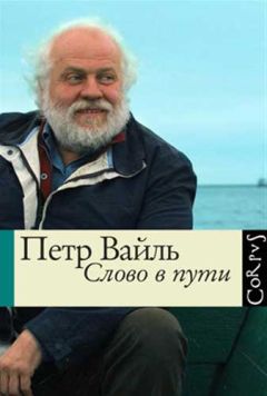Петр Вайль - Слово в пути - Читать | Читать онлайн | Читаемые книги читать онлайн бесплатно | booksread-online.com