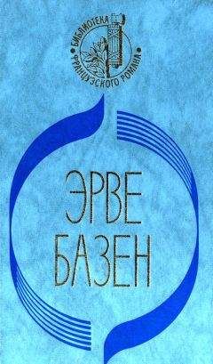Эрве Базен - Кого я смею любить. Ради сына - Читать 📖 Читать онлайн 👀 Читаемые книги читать онлайн бесплатно 🔥 booksread-online.com