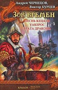 Андрей Чернецов - Врата дракона - Читать 📖 Читать онлайн 👀 Читаемые книги читать онлайн бесплатно 🔥 booksread-online.com