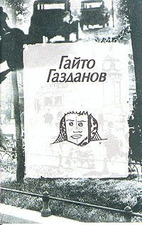 Гайто Газданов - Пилигримы - Читать | Читать онлайн | Читаемые книги читать онлайн бесплатно | booksread-online.com