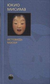 Юкио Мисима - Исповедь маски - Читать 📖 Читать онлайн 👀 Читаемые книги читать онлайн бесплатно 🔥 booksread-online.com